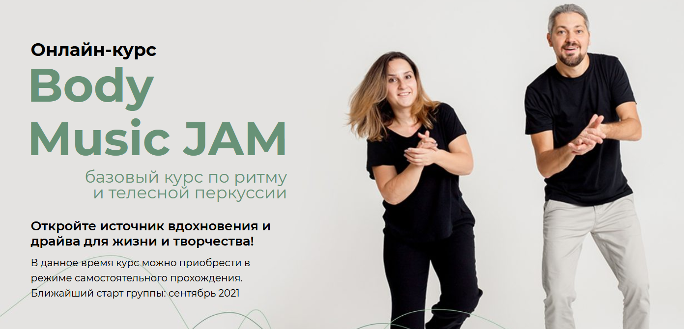 [Студия ритма] Body Music JAM для начинающих (2021_0.png